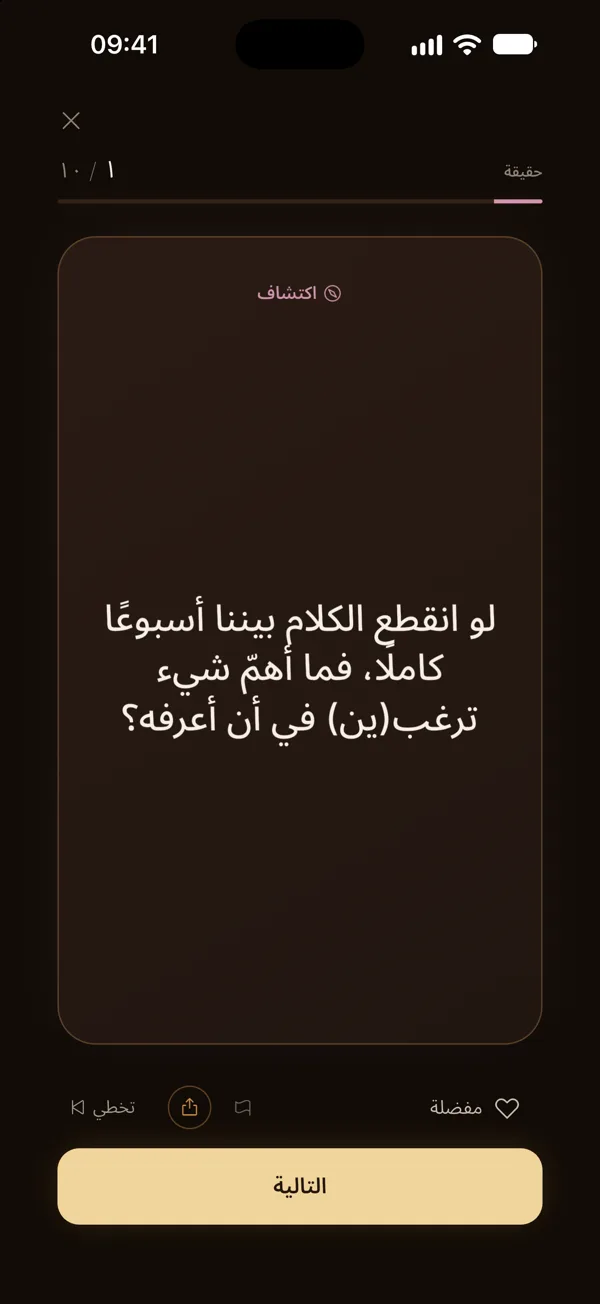 بطاقة «حقيقة» من محور «نكتشف بعضنا»