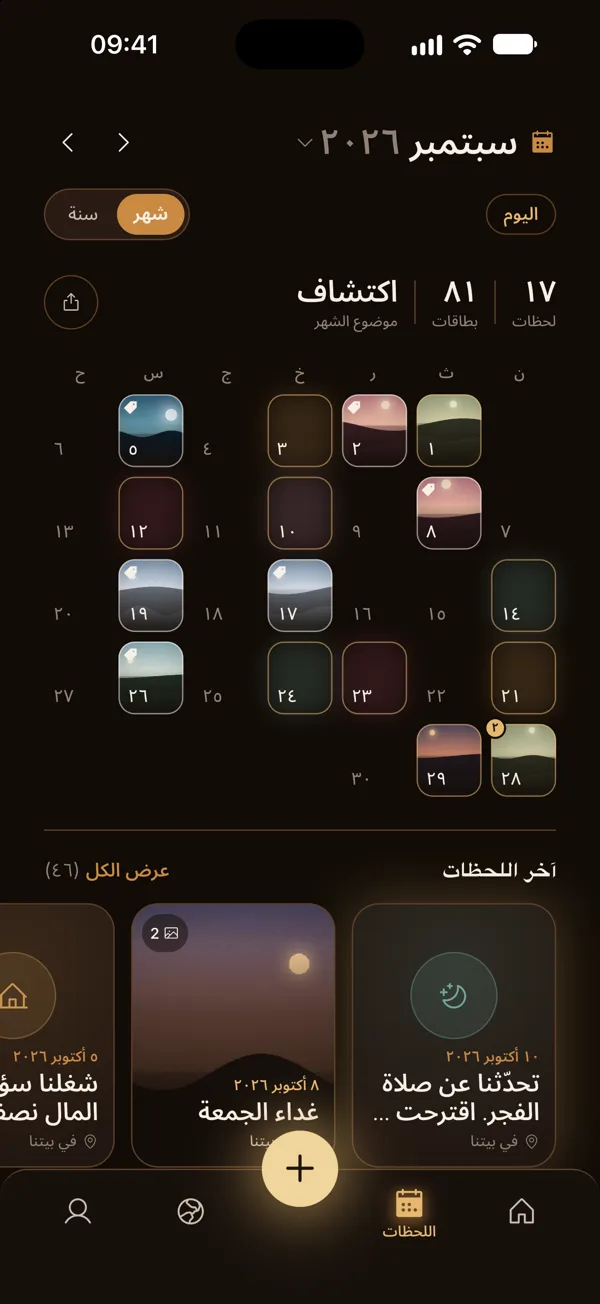 تقويم اللحظات: كلّ يوم عشتماه معًا يُضيء