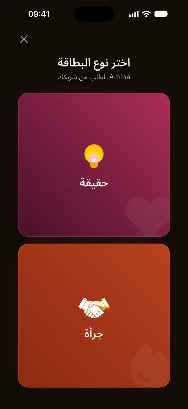 الاختيار بين حقيقة وجرأة